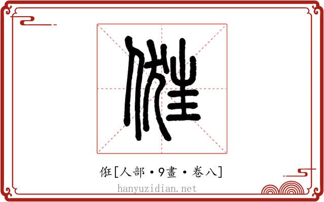 俇