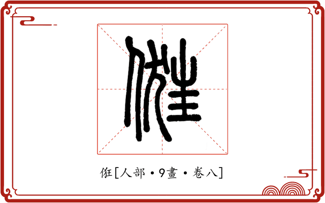 俇