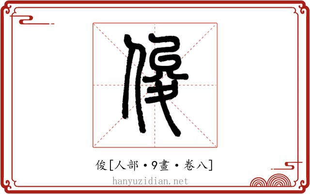 俊
