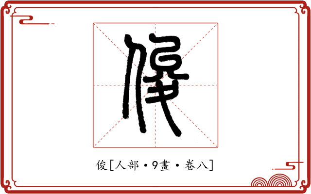 俊