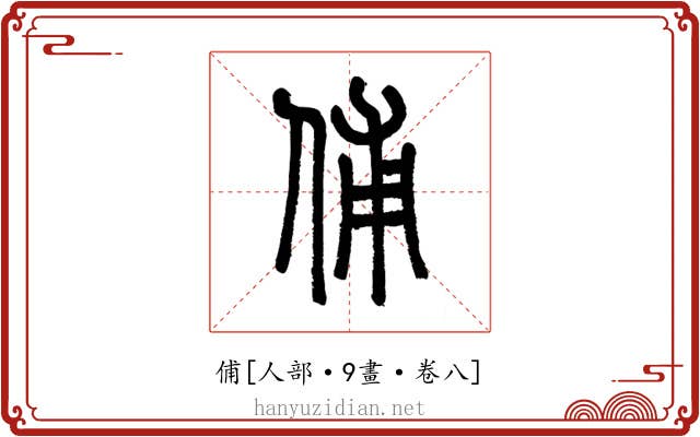 俌