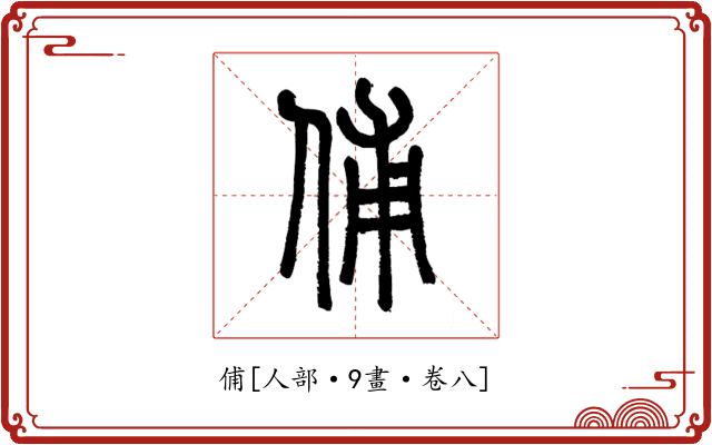 俌