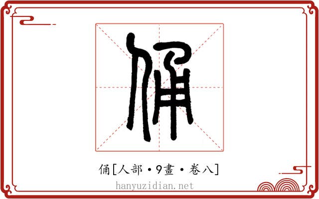 俑