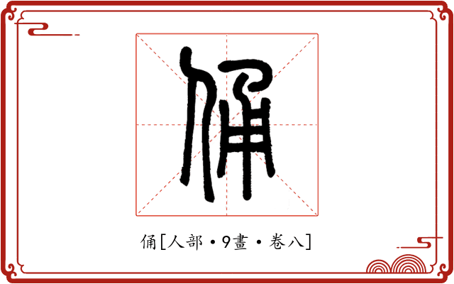 俑