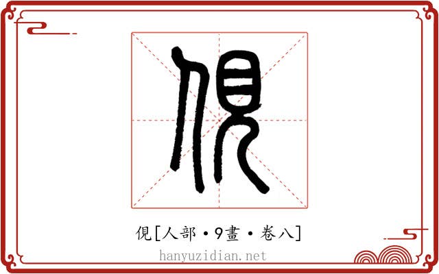 俔
