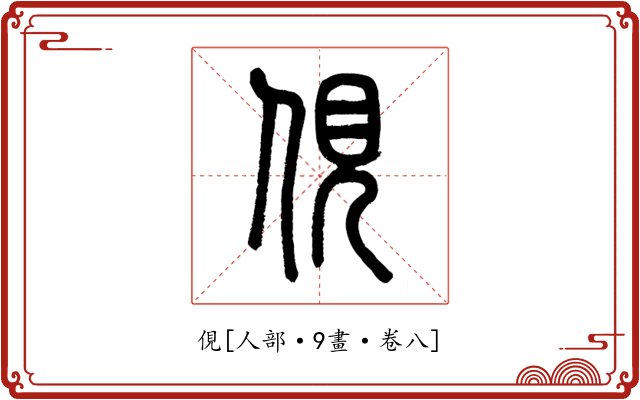 俔