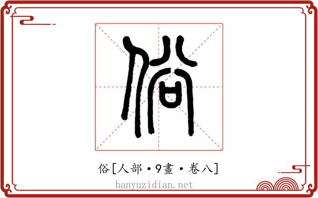 俗
