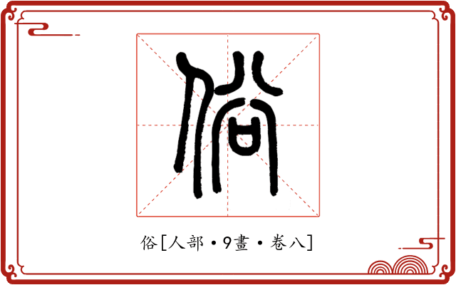 俗