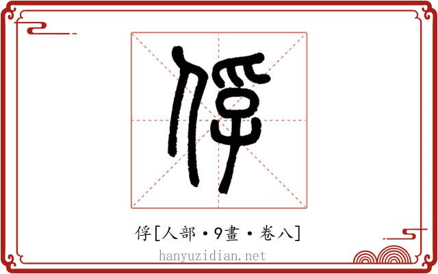 俘