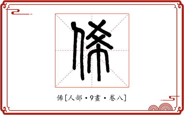 俙