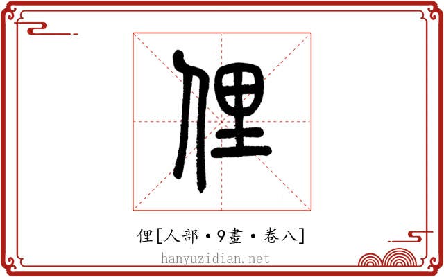 俚