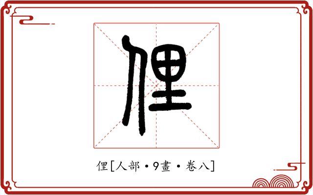 俚