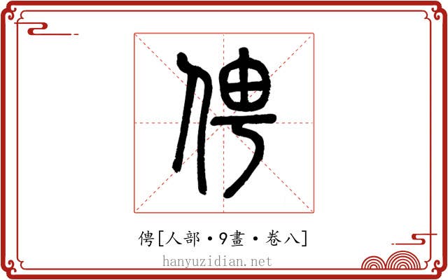 俜