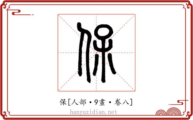 保