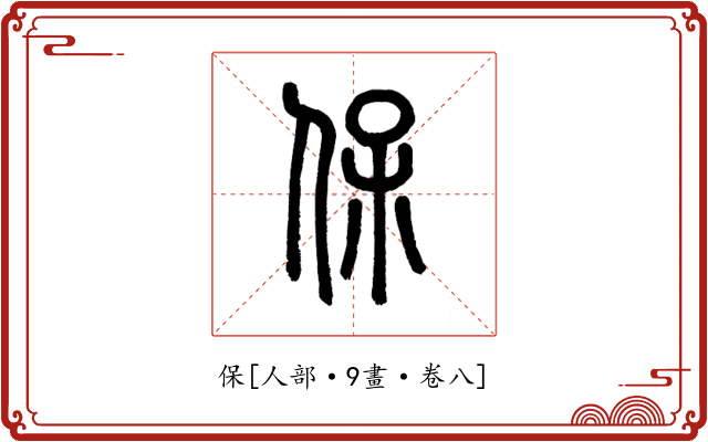保