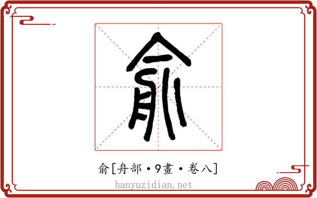 俞