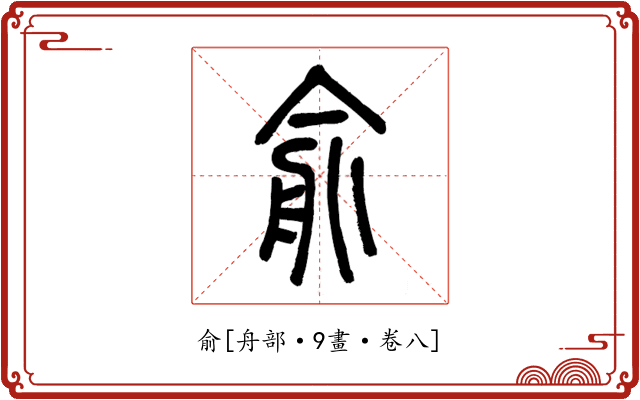 俞