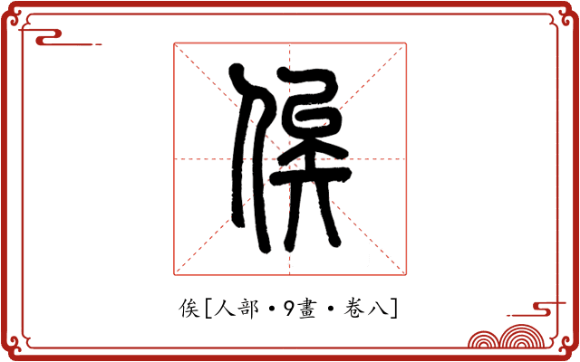 俟