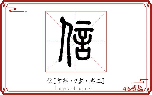 信