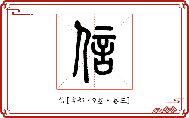 信