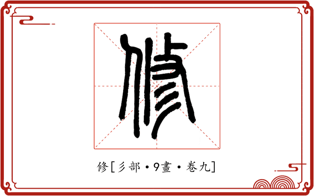 修