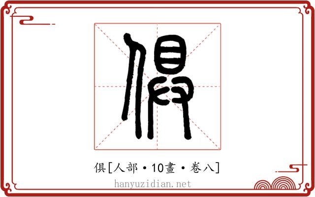 俱