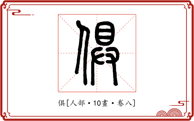 俱