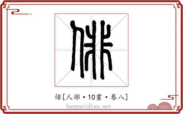 俳