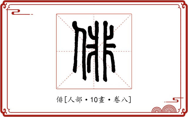 俳