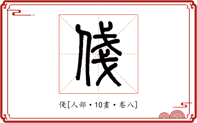 俴