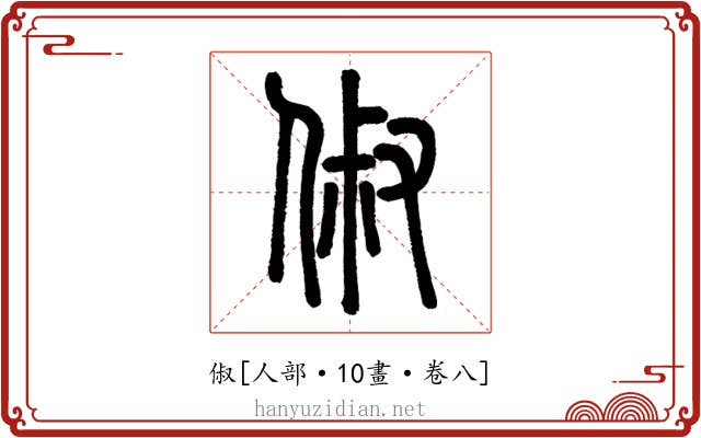 俶