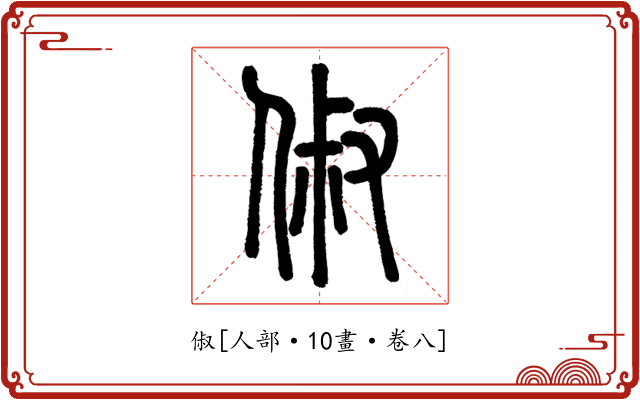 俶