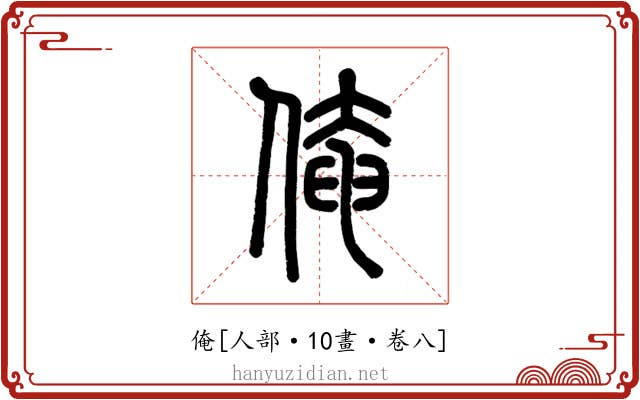俺