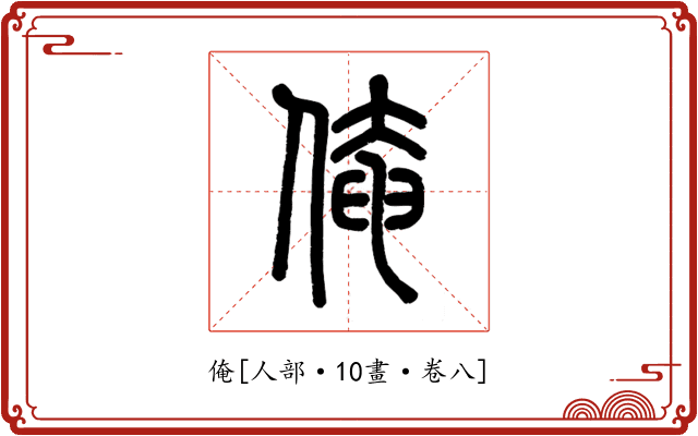 俺