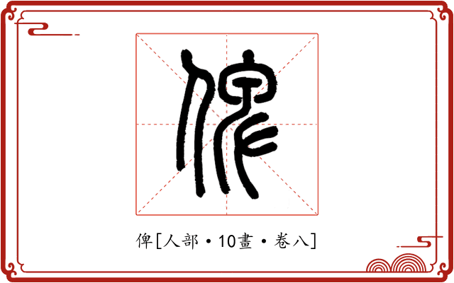 俾