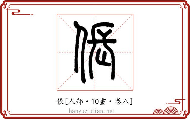 倀