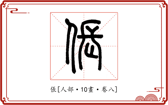倀