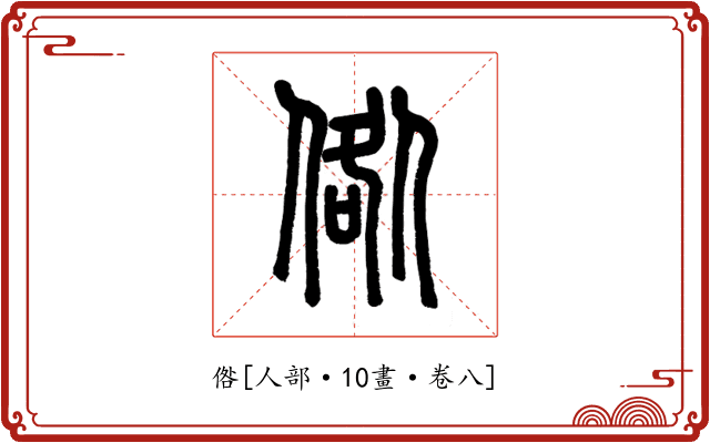 倃