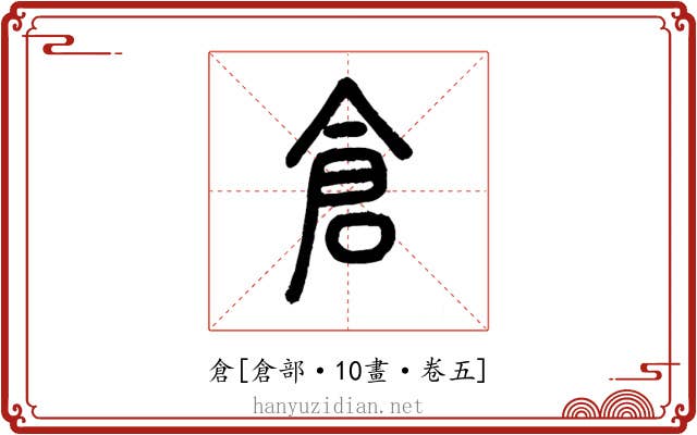 倉