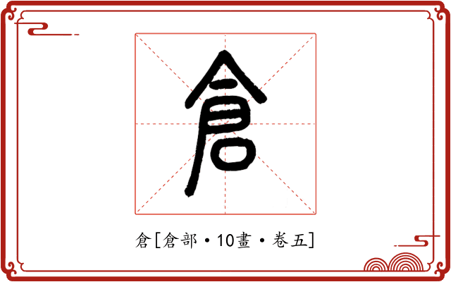 倉