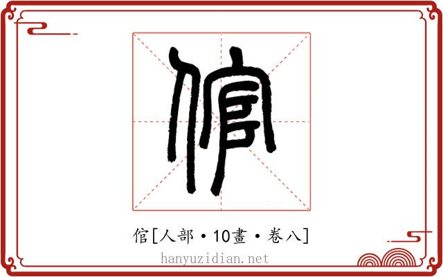 倌
