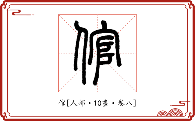 倌