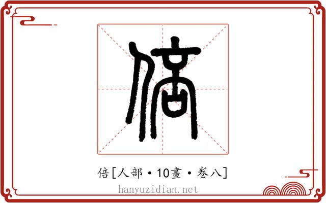 倍