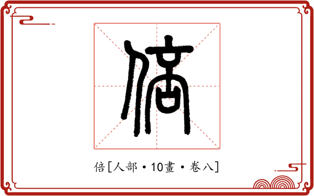 倍