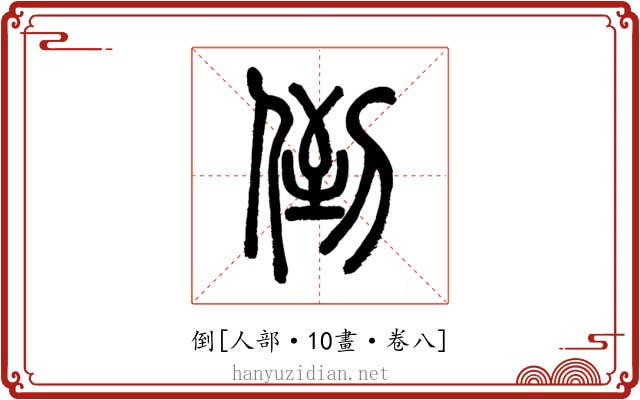 倒