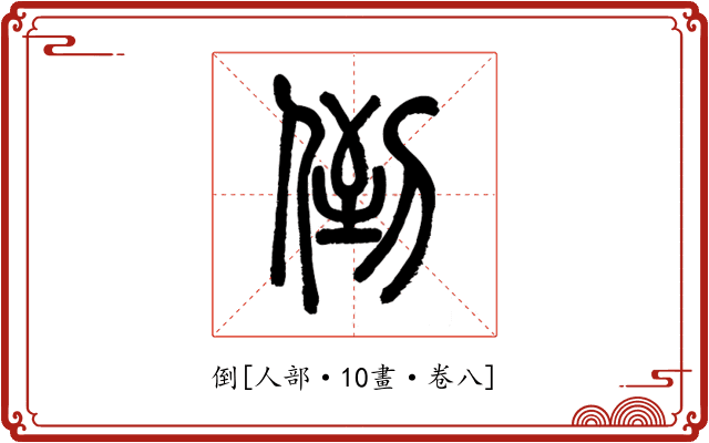 倒