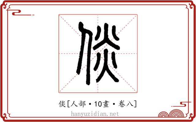 倓