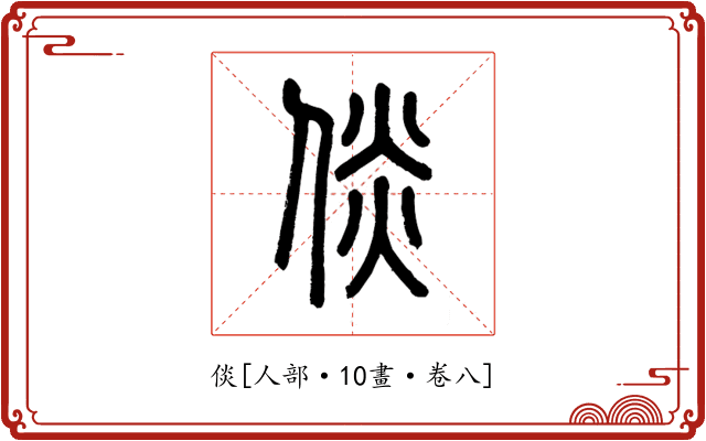 倓