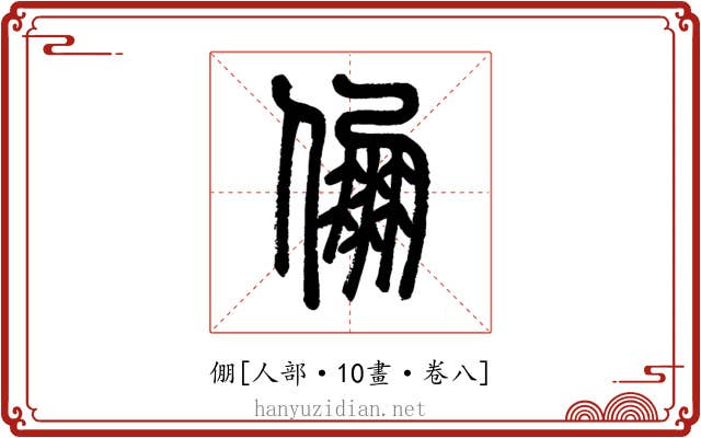 倗