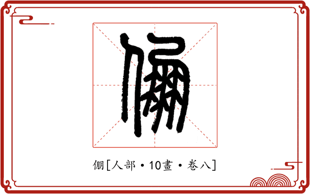 倗